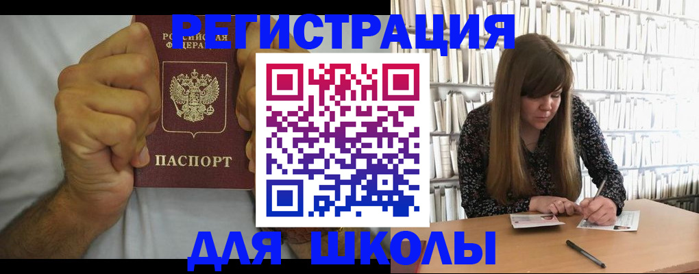 прописка для школы в Красновишерске